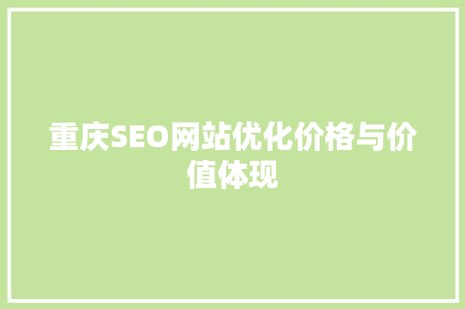 重庆SEO网站优化价格与价值体现