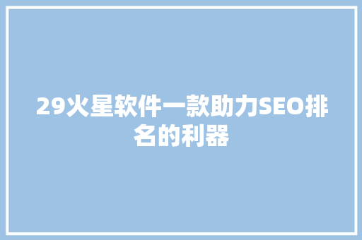 29火星软件一款助力SEO排名的利器
