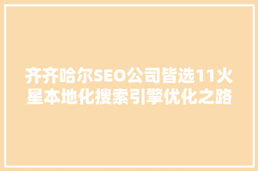 齐齐哈尔SEO公司皆选11火星本地化搜索引擎优化之路