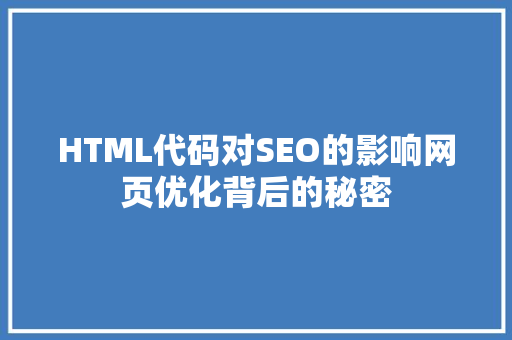 HTML代码对SEO的影响网页优化背后的秘密