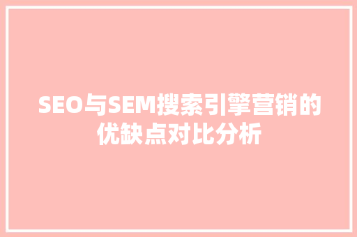 SEO与SEM搜索引擎营销的优缺点对比分析