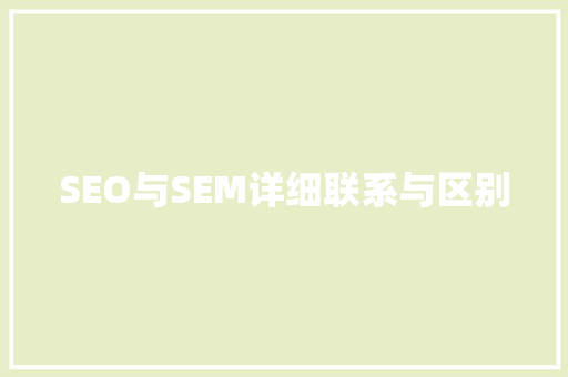 SEO与SEM详细联系与区别