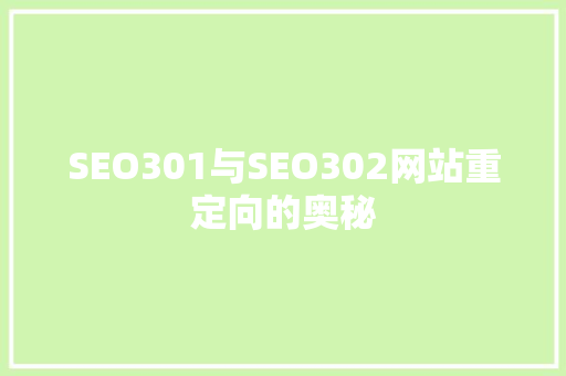SEO301与SEO302网站重定向的奥秘