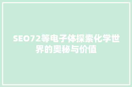 SEO72等电子体探索化学世界的奥秘与价值