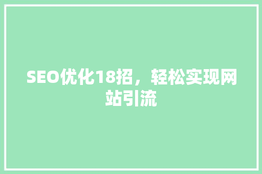 SEO优化18招，轻松实现网站引流