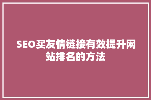 SEO买友情链接有效提升网站排名的方法