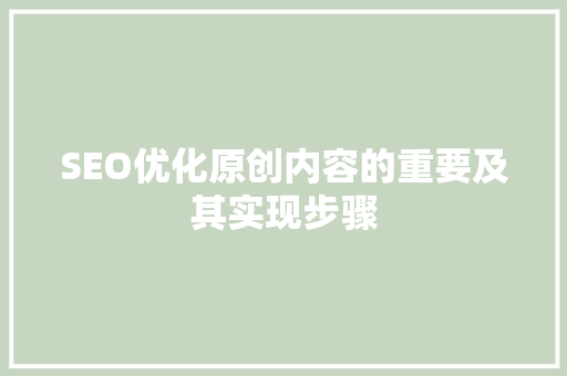 SEO优化原创内容的重要及其实现步骤