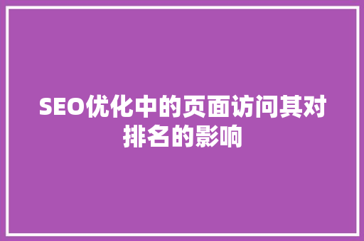 SEO优化中的页面访问其对排名的影响