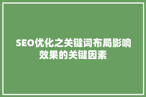 SEO优化之关键词布局影响效果的关键因素