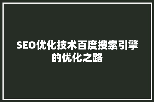 SEO优化技术百度搜索引擎的优化之路