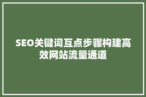 SEO关键词互点步骤构建高效网站流量通道