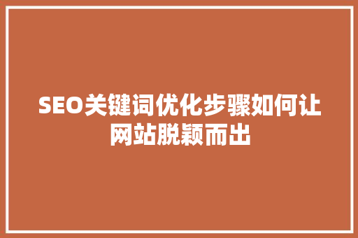 SEO关键词优化步骤如何让网站脱颖而出