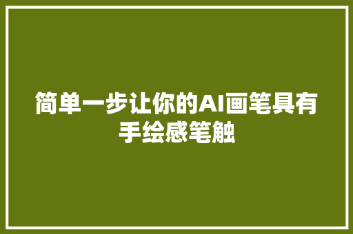 简单一步让你的AI画笔具有手绘感笔触