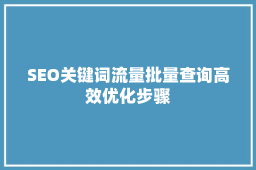 SEO关键词流量批量查询高效优化步骤