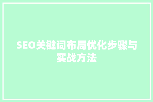 SEO关键词布局优化步骤与实战方法