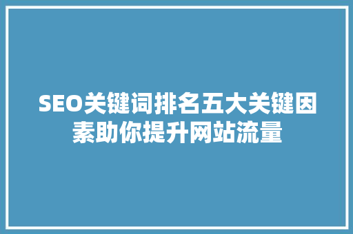 SEO关键词排名五大关键因素助你提升网站流量