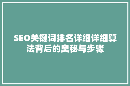 SEO关键词排名详细详细算法背后的奥秘与步骤