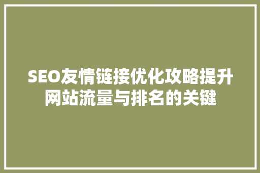 SEO友情链接优化攻略提升网站流量与排名的关键
