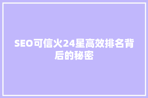 SEO可信火24星高效排名背后的秘密