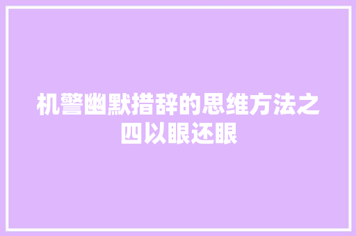 机警幽默措辞的思维方法之四以眼还眼