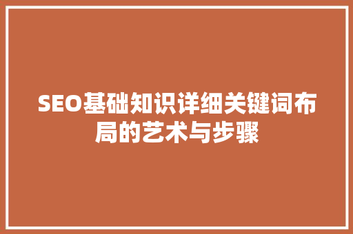 SEO基础知识详细关键词布局的艺术与步骤