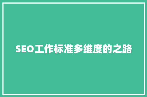 SEO工作标准多维度的之路