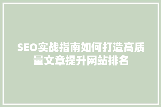 SEO实战指南如何打造高质量文章提升网站排名