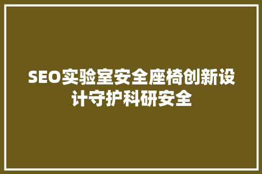 SEO实验室安全座椅创新设计守护科研安全