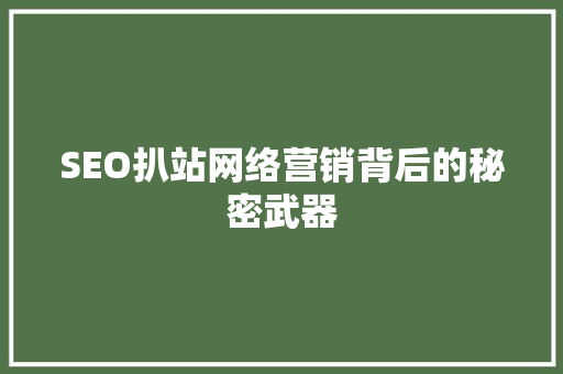 SEO扒站网络营销背后的秘密武器