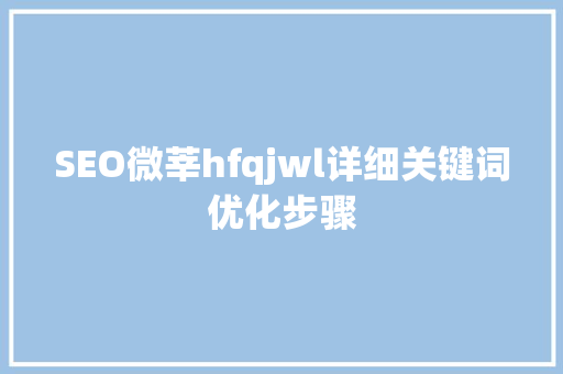 SEO微莘hfqjwl详细关键词优化步骤