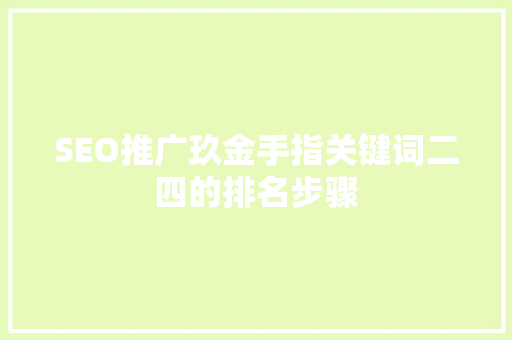 SEO推广玖金手指关键词二四的排名步骤