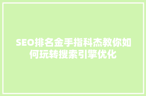 SEO排名金手指科杰教你如何玩转搜索引擎优化