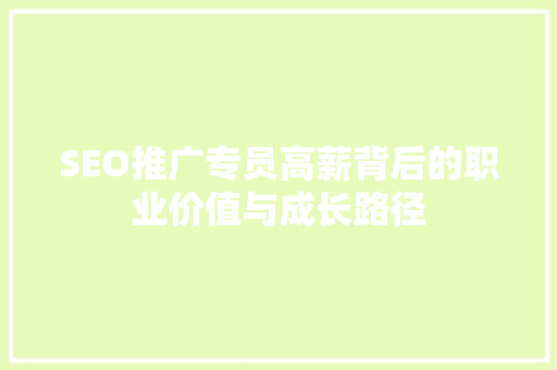 SEO推广专员高薪背后的职业价值与成长路径