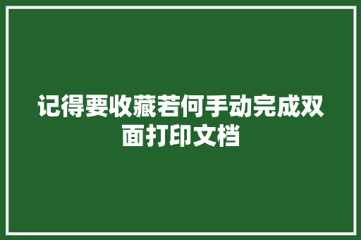 记得要收藏若何手动完成双面打印文档