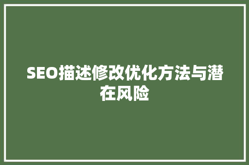 SEO描述修改优化方法与潜在风险