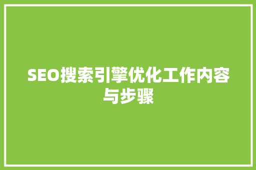 SEO搜索引擎优化工作内容与步骤