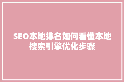SEO本地排名如何看懂本地搜索引擎优化步骤