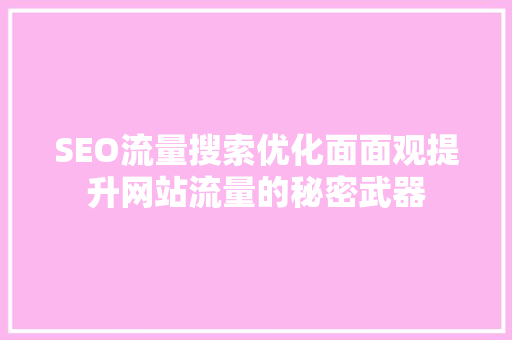 SEO流量搜索优化面面观提升网站流量的秘密武器