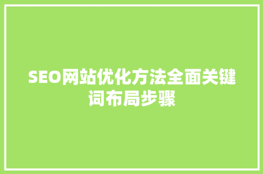 SEO网站优化方法全面关键词布局步骤