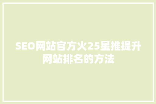 SEO网站官方火25星推提升网站排名的方法