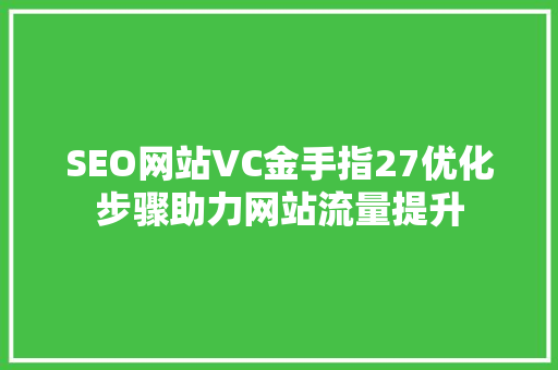 SEO网站VC金手指27优化步骤助力网站流量提升