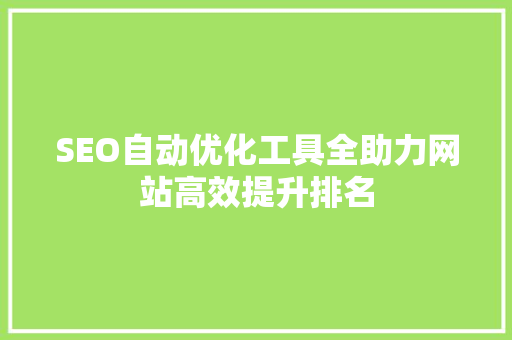 SEO自动优化工具全助力网站高效提升排名