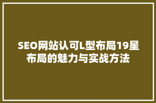 SEO网站认可L型布局19星布局的魅力与实战方法
