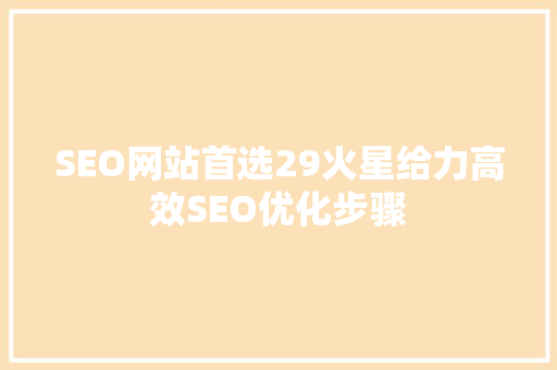 SEO网站首选29火星给力高效SEO优化步骤