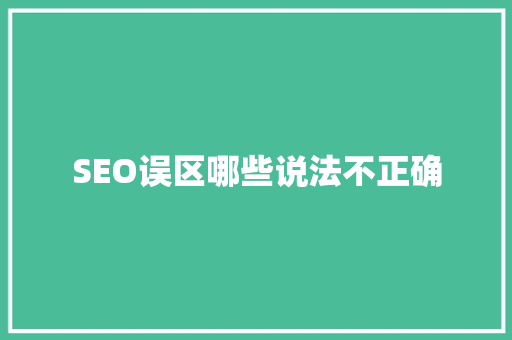 SEO误区哪些说法不正确