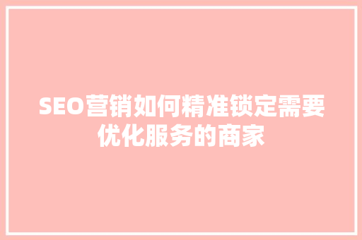 SEO营销如何精准锁定需要优化服务的商家