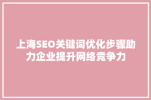 上海SEO关键词优化步骤助力企业提升网络竞争力