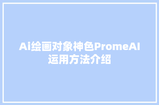 Ai绘画对象神色PromeAI运用方法介绍
