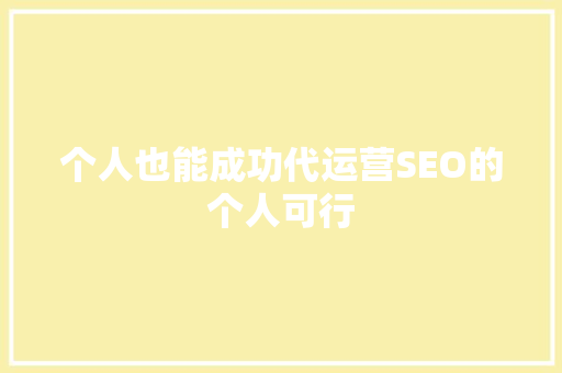 个人也能成功代运营SEO的个人可行
