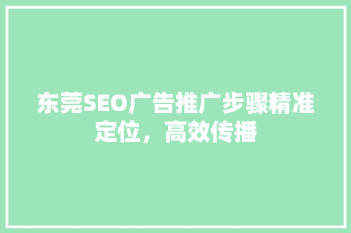 东莞SEO广告推广步骤精准定位，高效传播